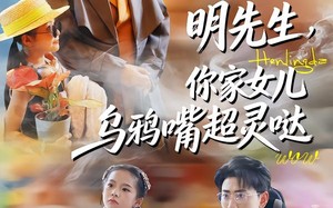 明先生，你家女儿乌鸦嘴超灵哒（72集）短剧夸克网盘全集在线观看