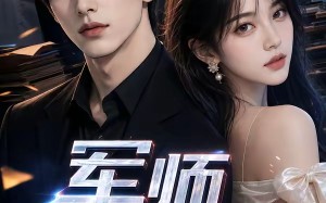 军师对账（21集）短剧夸克网盘在线高清看全集