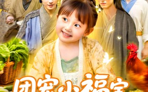 团宠小福宝七个哥哥宠上天（105集）短剧夸克网盘高清流畅全集在线看