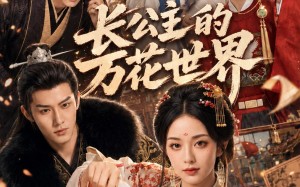 长公主的万花世界（72集）短剧夸克网盘全集在线免费赏