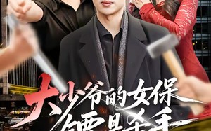 大少爷的女保镖是杀手（70集）短剧夸克网盘全集在线免费畅看