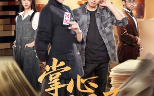 掌心风月局（80集）短剧夸克网盘高清流畅在线观看