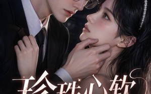 珍珠心软之第五年重逢，驰先生再度失控（44集）短剧夸克网盘全集免费观看