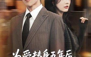 为爱替身五年后，他转身离开（45集）短剧夸克网盘在线看完整版