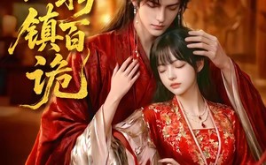 龙王聘镇百诡（60集）短剧夸克网盘在线免费看整部