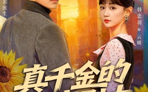 真千金的疯魔剧本（61集）短剧夸克网盘在线免费看全集