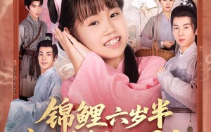 锦鲤六岁半我是全皇朝的团宠（82集）短剧夸克网盘在线免费看全剧