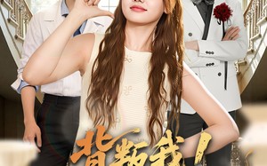 背叛我！被我爸引的雷炸糊了吧（73集）短剧夸克网盘完整版畅看