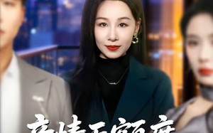 亲情无额度，人心难丈量（55集）短剧夸克网盘完整剧情在线看