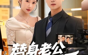 替身老公，他不干了（76集）短剧夸克网盘高清在线看全集
