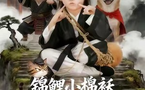 锦鲤小棉袄爹地，动物喊你吃药了（50集）短剧夸克网盘在线畅看全集