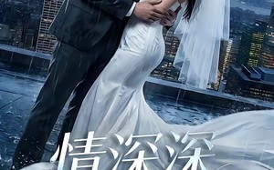 情深深雨萌萌（80集）短剧夸克网盘在线免费看全剧