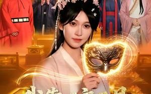 我靠百变面具富甲天下（101集）短剧夸克网盘高清免费看全集