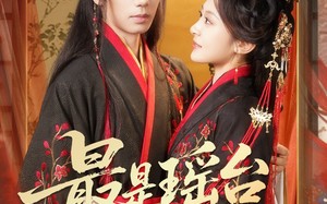 最是瑶台月下逢（57集）短剧夸克网盘完整版免费观看