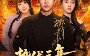 蛰伏三年，一飞冲天（60集）短剧夸克网盘高清视频在线看