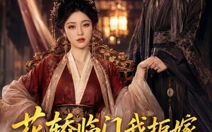 花轿临门我拒嫁，战神王爷踏马请长缨（52集）短剧夸克网盘免费高清看全集