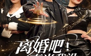 离婚吧！真当我没你不行（69集）短剧夸克网盘超清全集免费看