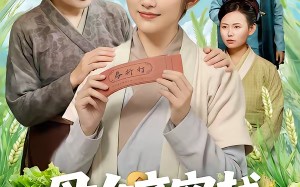 母女齐穿越，公家吃糠我炫肉（75集）短剧夸克网盘在线免费看全剧