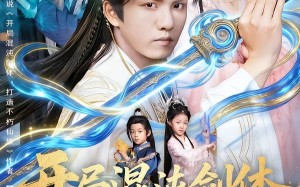 开局混沌剑体打造不朽仙族（80集）短剧夸克网盘高清免费看全集