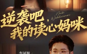 逆袭吧我的读心妈咪（80集）短剧夸克网盘精彩剧情免费看