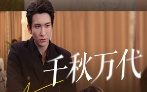 千秋万代（56集）短剧夸克网盘免费畅看全集