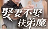 娶妻不娶扶弟魔（35集）短剧夸克网盘全集高清免费赏