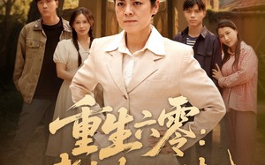 重生六零：老太太的崛起（90集）短剧夸克网盘无广告抢先看