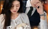 爱在遗忘中沉眠（62集）短剧夸克网盘全集免费在线看