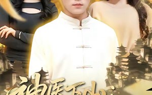 神医下山，美女总裁请克制（69集）短剧夸克网盘高清全集在线观