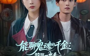 能聊鬼魂的千金符箓一出手就知有没有（80集）短剧夸克网盘无删减在线观看