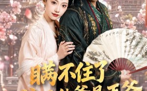 瞒不住了，孩子他爹是王爷（84集）短剧夸克网盘全集视频免费赏