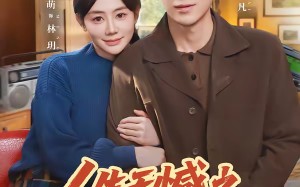 人生无憾之重回1992（82集）短剧夸克网盘免费高清看