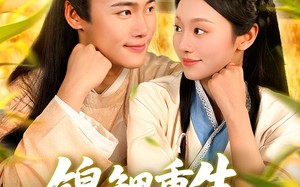 锦鲤重生种田忙（105集）短剧夸克网盘完整版免费观看