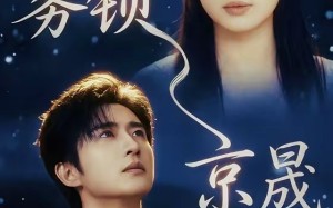 雾锁京晟（65集）短剧夸克网盘免费看完整全集