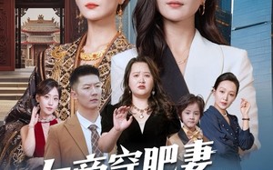 女帝穿肥妻你惹不起（61集）短剧夸克网盘全集在线免费赏