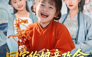 回家给娘亲改命，心声咋还泄露了（93集）短剧夸克网盘全集流畅播放