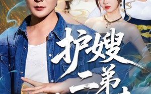 护嫂二弟战神归来（59集）短剧夸克网盘全集免费在线看