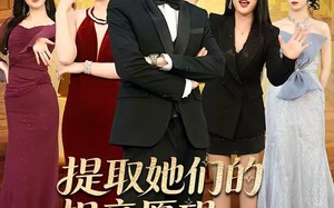 提取她们的相亲愿望：我成首富了（81集）短剧夸克网盘全集免费畅享