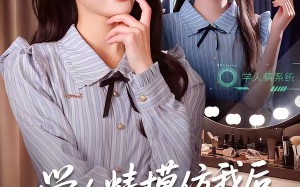 学人精模仿我后倾家荡产了（50集）短剧夸克网盘免费看全集