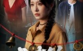 三声铃（68集）短剧夸克网盘超清版本免费看