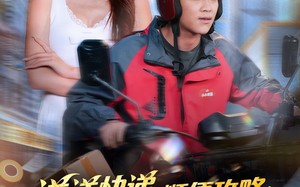 送送快递，顺便攻略影坛天后（60集）短剧夸克网盘高清全集在线赏