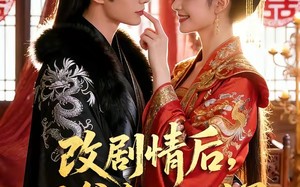 改剧情后，王爷他心动了（52集）短剧夸克网盘完整版免费看