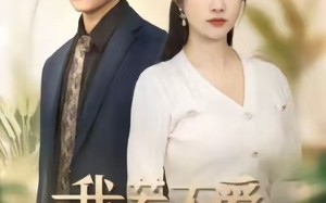 我若不爱，你如尘埃（80集）短剧夸克网盘全集免费观赏