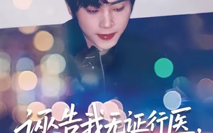 诬告我无证行医，我靠系统复仇（80集）短剧夸克网盘完整版免费观看