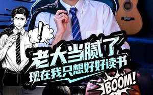 老大当腻了现在我只想好好读书（61集）短剧夸克网盘无广告纯净版观看