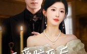 恋爱脑死后我重回巅峰（88集）短剧夸克网盘全集高清在线看