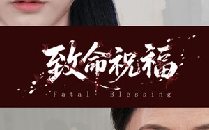 致命祝福（43集）短剧夸克网盘全集一次性看过瘾