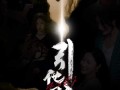 引他入局（60集）短剧夸克网盘全集高清打包下载