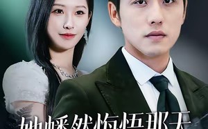 她幡然悔悟那天，我已站在世界之巅（61集）短剧夸克网盘在线免费看全剧