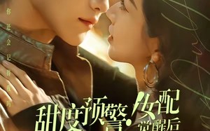 甜度预警！女配觉醒后秦少宠疯了（80集）短剧夸克网盘免费看完整剧情